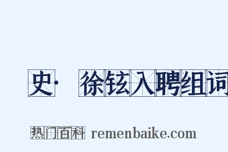 桯史·徐铉入聘组词是什么意思的图片